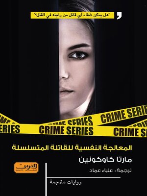cover image of المعالجة النفسية للقاتلة المتسلسلة .. رواية من السويد
